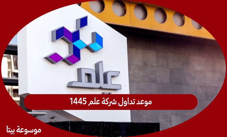 موعد تداول شركة علم 1445