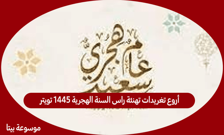 أروع تغريدات تهنئة راس السنة الهجرية 1445 تويتر