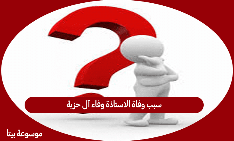 سبب وفاة الاستاذة وفاء آل حزية