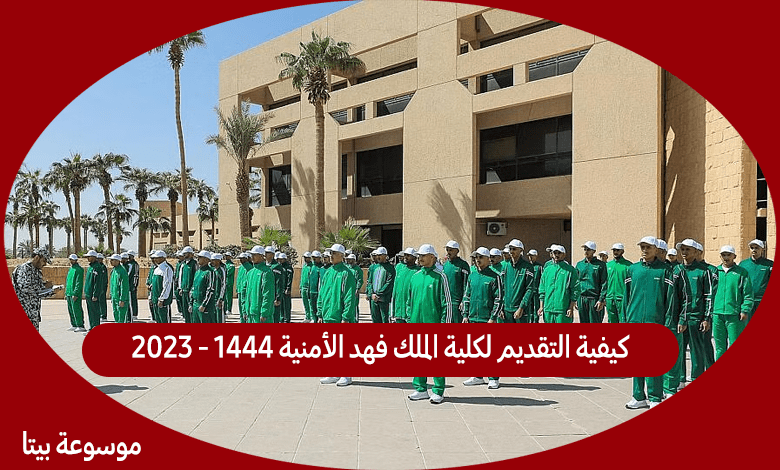 كيفية التقديم لكلية الملك فهد الأمنية 1444 - 2023