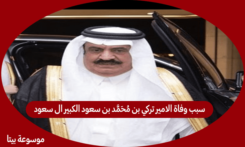 سبب وفاة الامير تركي بن محمد بن سعود الكبير ال سعود