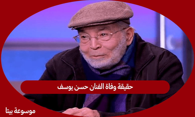 حقيقة وفاة الفنان حسن يوسف