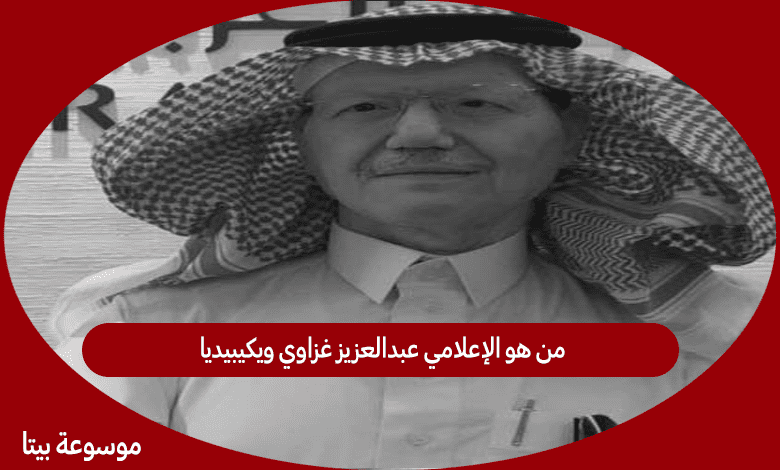 من هو الإعلامي عبدالعزيز غزاوي ويكيبيديا