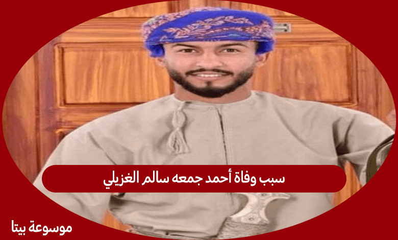 سبب وفاة أحمد جمعه سالم الغزيلي