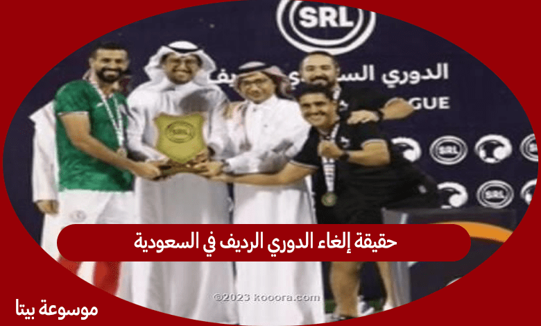 حقيقة إلغاء الدوري الرديف في السعودية