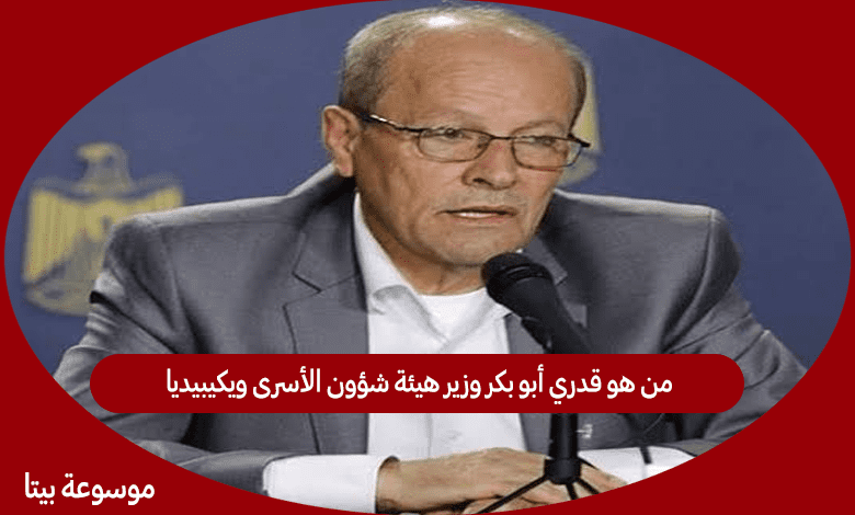 من هو قدري أبو بكر وزير هيئة شؤون الأسرى ويكيبيديا