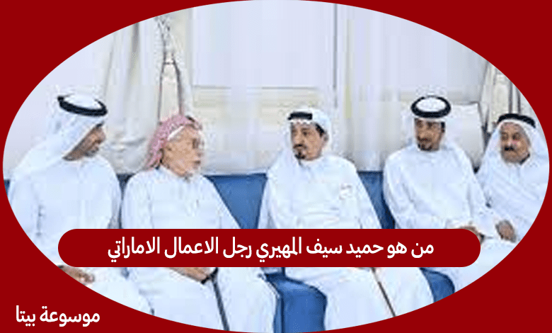 من هو حميد سيف المهيري رجل الاعمال الاماراتي وما سبب وفاته