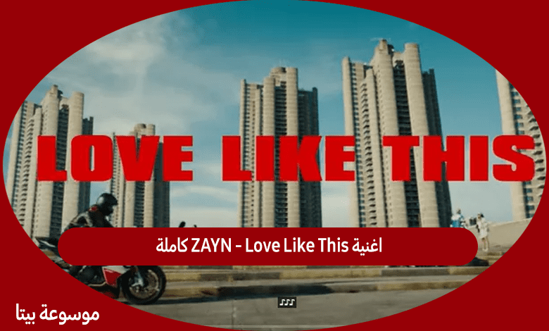 اغنية ZAYN - Love Like This كاملة