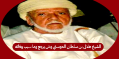 الشيخ هلال بن سلطان الحوسني وش يرجع وما سبب وفاته
