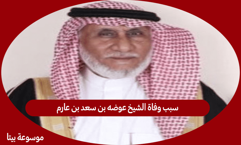 سبب وفاة الشيخ عوضه بن سعد بن عارم