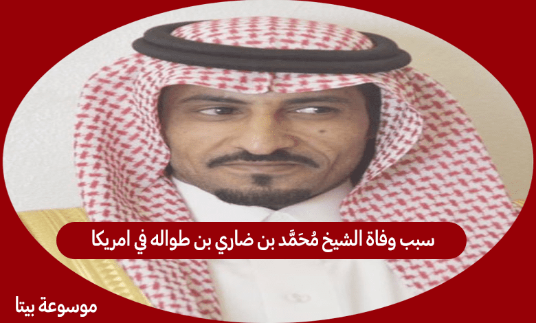 سبب وفاة الشيخ محمد بن ضاري بن طواله في امريكا