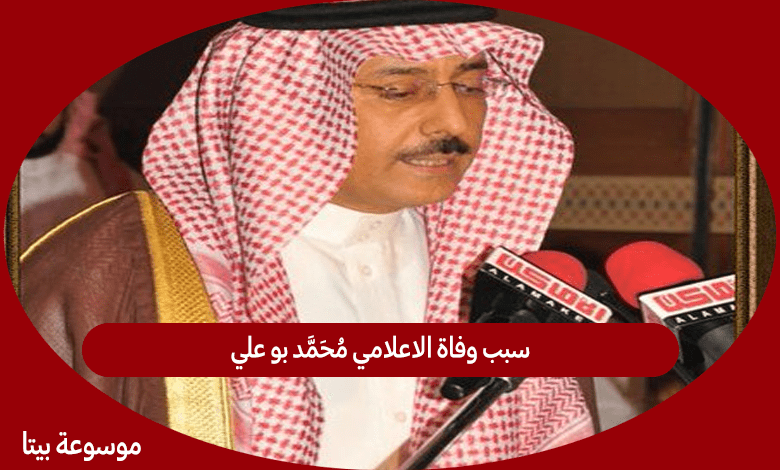 سبب وفاة الاعلامي محمد بو علي