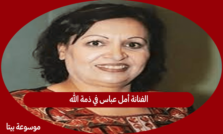 الفنانة أمل عباس في ذمة الله