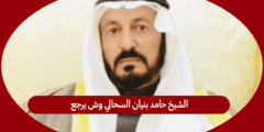 الشيخ حامد بنيان السحالي وش يرجع