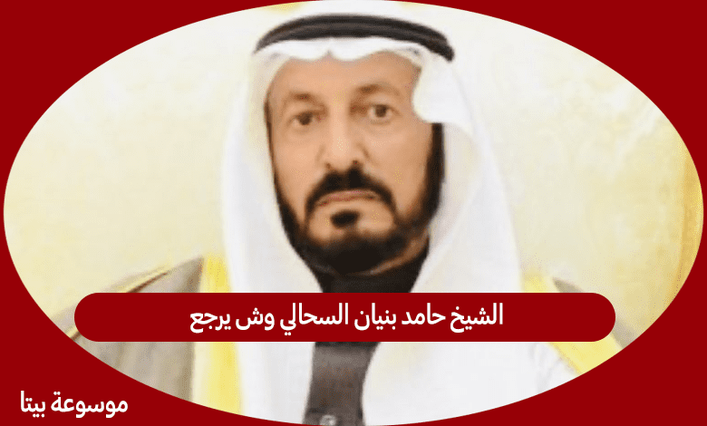 الشيخ حامد بنيان السحالي وش يرجع