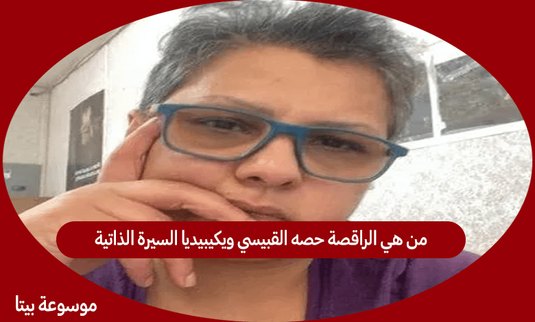 من هي الراقصة حصه القبيسي ويكيبيديا السيرة الذاتية