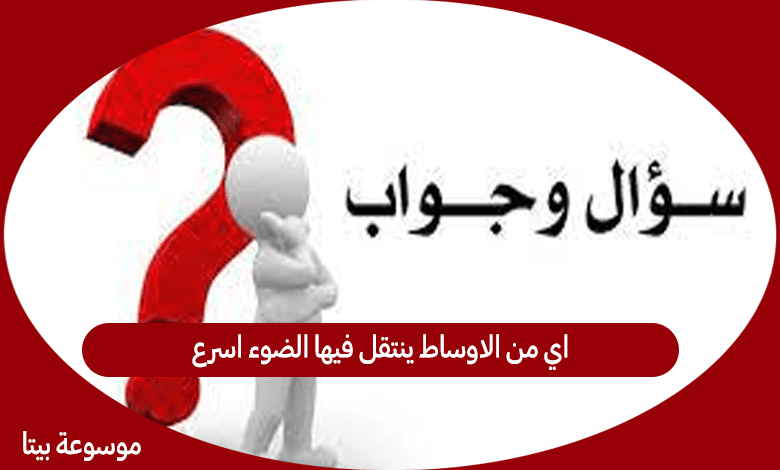 اي من الاوساط ينتقل فيها الضوء اسرع