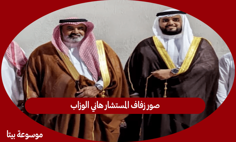 صور زفاف المستشار هاني الوزاب