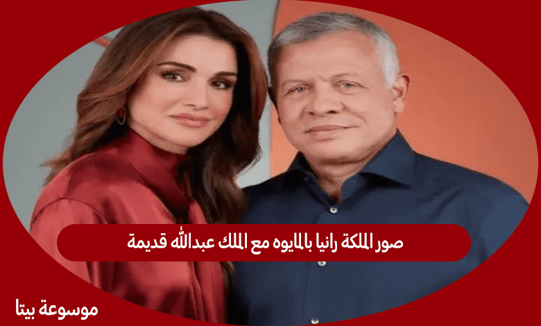 صور الملكة رانيا بالمايوه مع الملك عبدالله قديمة