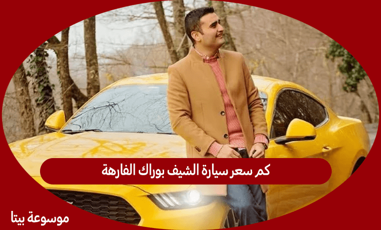 كم سعر سيارة الشيف بوراك الفارهة التي باعها بعد خيانته من ابيه