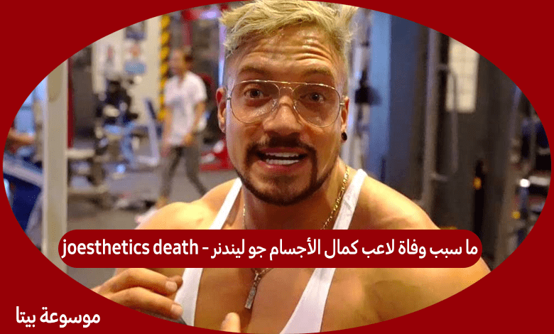 ما سبب وفاة لاعب كمال الأجسام جو ليندنر - joesthetics death