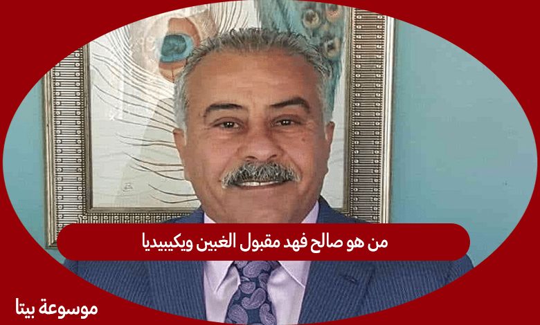 من هو صالح فهد مقبول الغبين ويكيبيديا