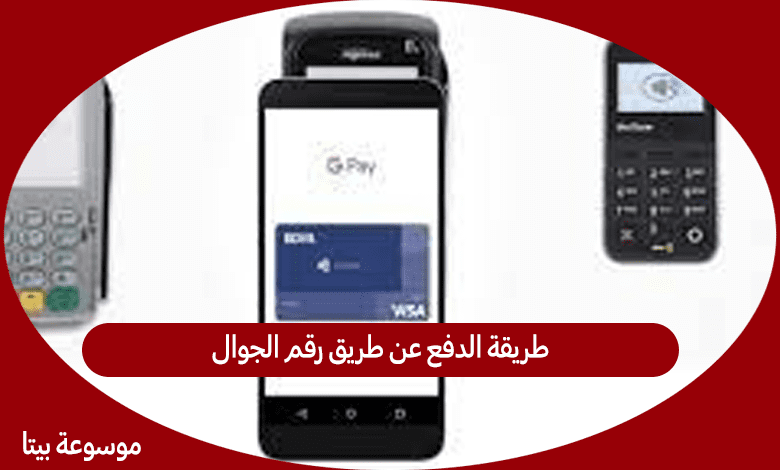 طريقة الدفع عن طريق رقم الجوال