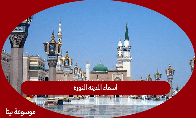 اسماء المدينه المنوره