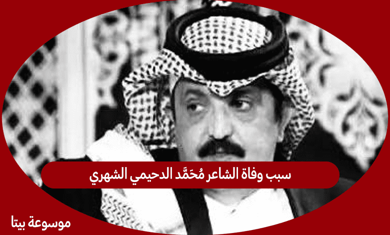 سبب وفاة الشاعر محمد الدحيمي الشهري