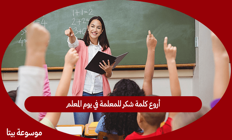 أروع كلمة شكر للمعلمة في يوم المعلم