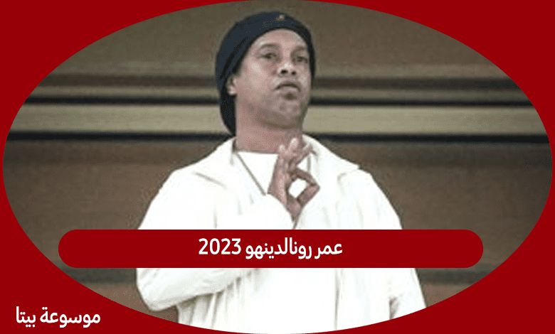 عمر رونالدينهو 2023