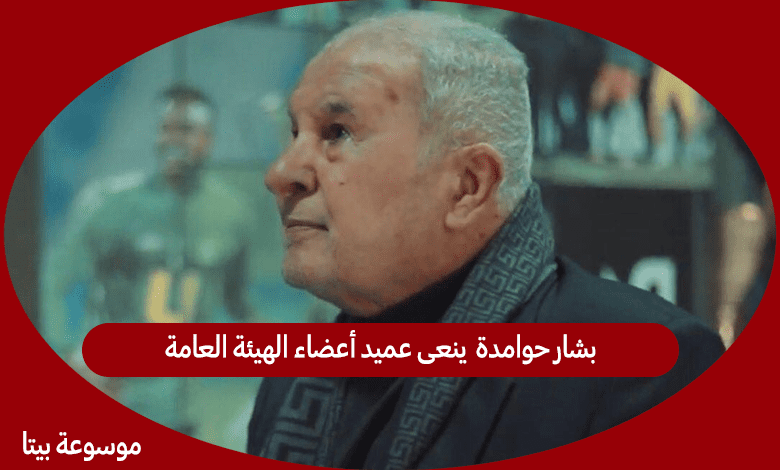 بشار حوامدة ينعي عميد أعضاء الهيئة العامة في نادي الوحدات