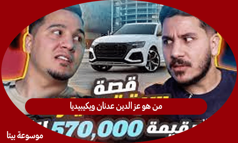 من هو عز الدين عدنان ويكيبيديا