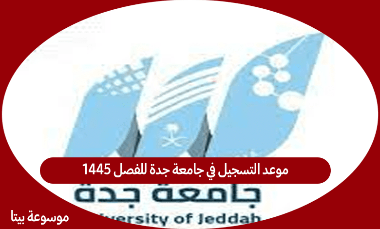 موعد التسجيل في جامعة جدة للفصل 1445