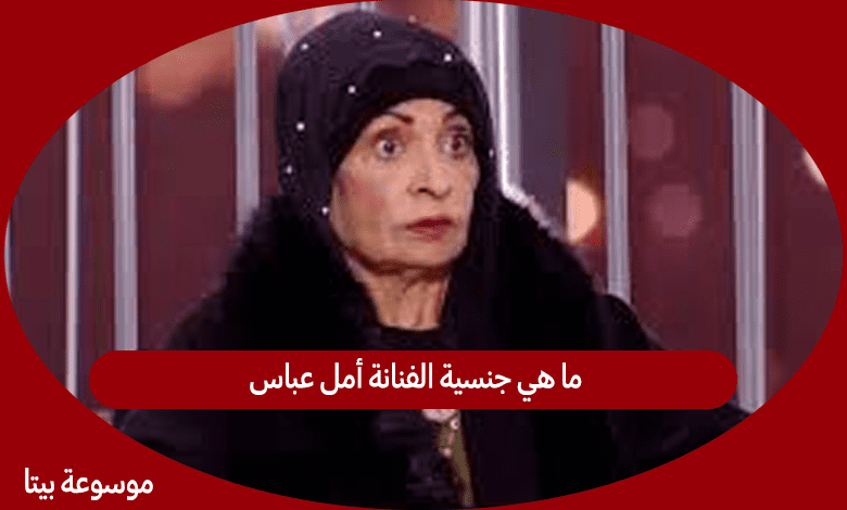 ما هي جنسية الفنانة أمل عباس