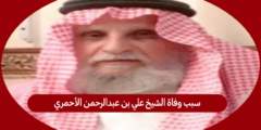 سبب وفاة الشيخ علي بن عبدالرحمن الأحمري