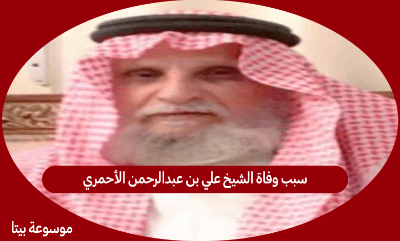 سبب وفاة الشيخ علي بن عبدالرحمن الأحمري