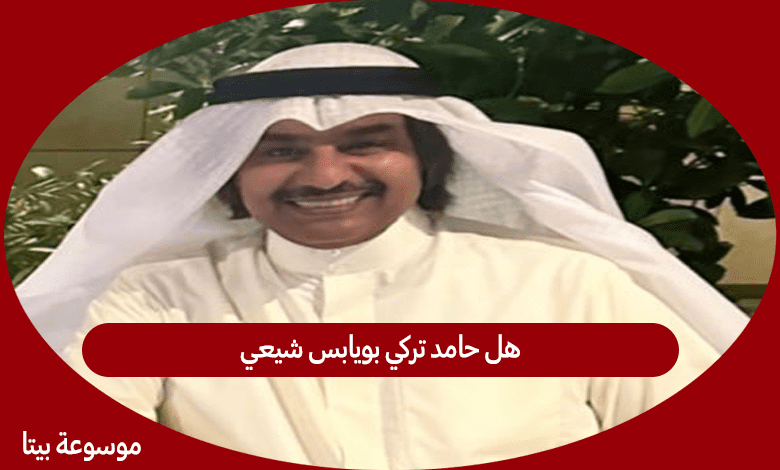 هل حامد تركي بويابس شيعي