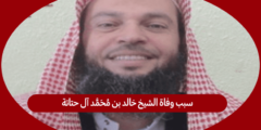 سبب وفاة الشيخ خالد بن محمد آل حتاتة