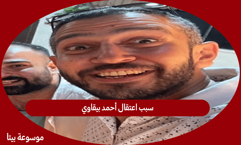 سبب اعتقال أحمد بيقاوي