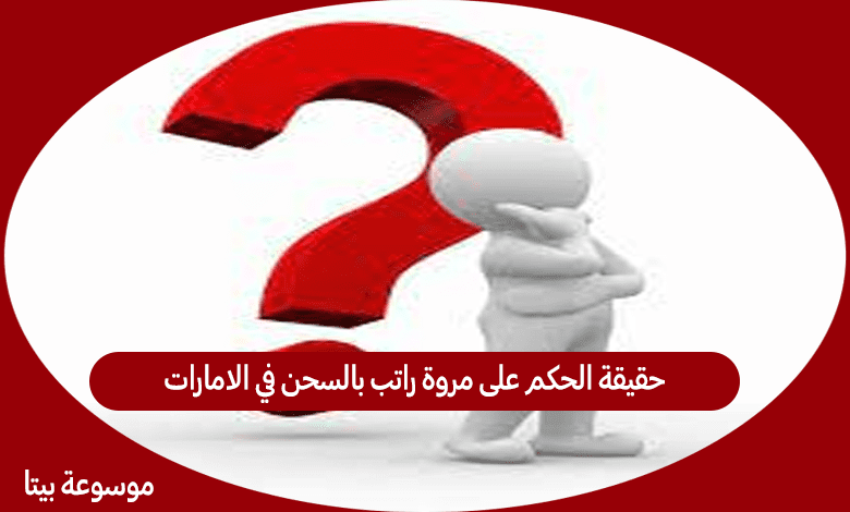 حقيقة الحكم على مروة راتب بالسحن في الامارات