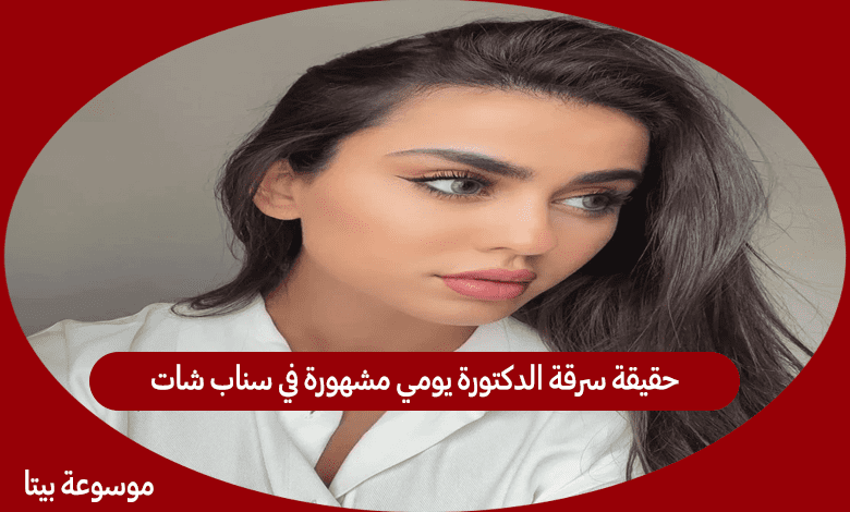 حقيقة سرقة الدكتورة يومي مشهورة في سناب شات