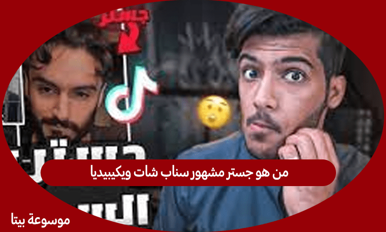 من هو جستر مشهور سناب شات ويكيبيديا