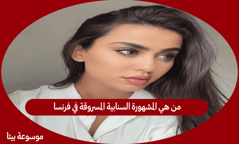 من هي المشهورة السنابية المسروقة في فرنسا