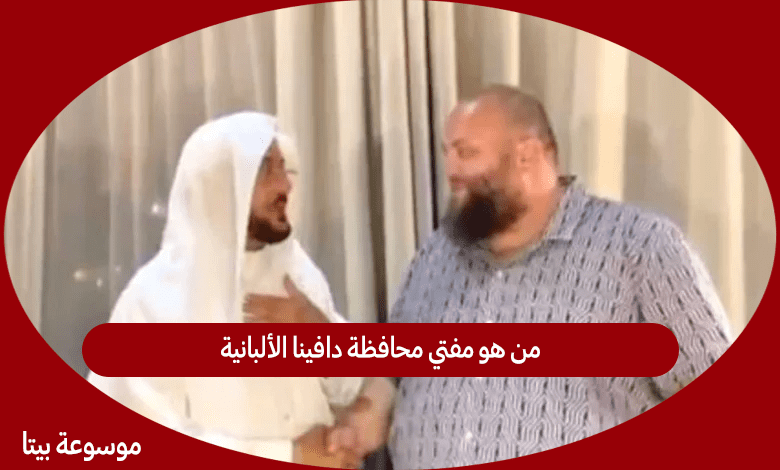 من هو مفتي محافظة دافينا الألبانية الذي تكفل وزير الشؤون الاسلامية السعودي بعملية تكميم معده له