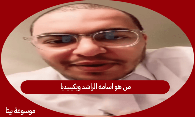 من هو اسامه الراشد ويكيبيديا