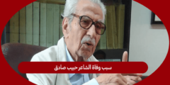 سبب وفاة الشاعر حبيب صادق