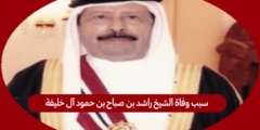 ما سبب وفاة الشيخ راشد بن صباح بن حمود آل خليفة