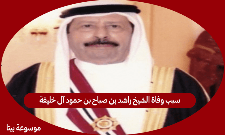 سبب وفاة الشيخ راشد بن صباح بن حمود آل خليفة