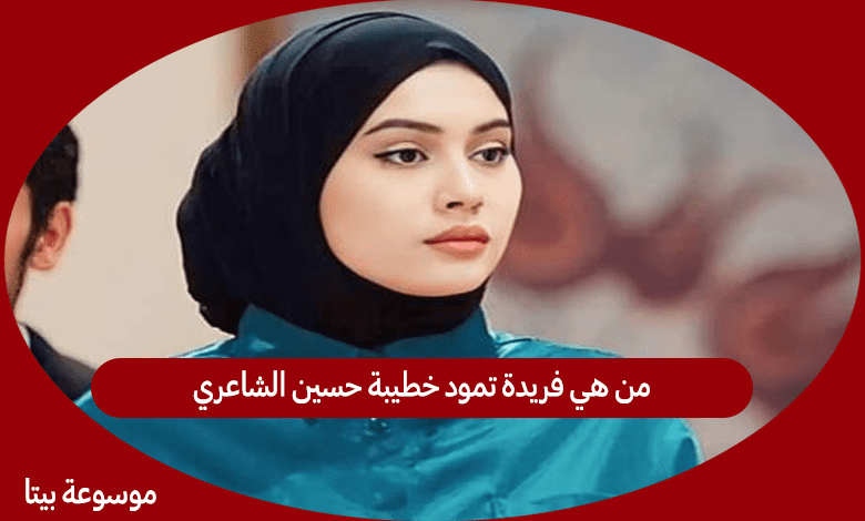 من هي فريدة تمود خطيبة حسين الشاعري